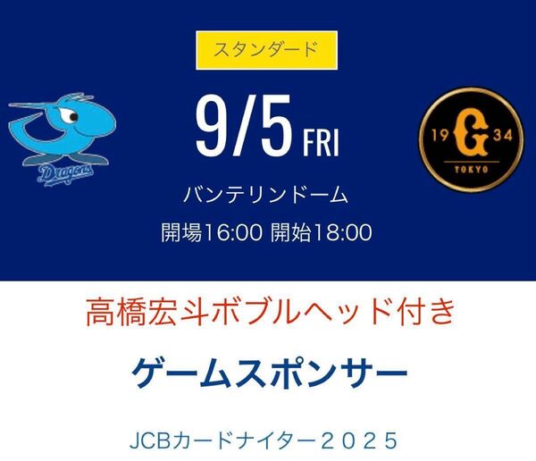 中日ドラゴンズvs読売ジャイアンツ2025年9月5日 高橋宏斗投手ボブルヘッド引換券付き 隣席空きの場合ペア可(FC価格)