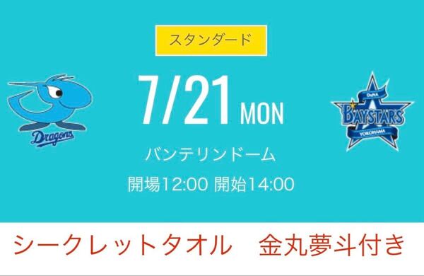 中日ドラゴンズvs横浜Denaベイスターズチケット 2025年7月21日 金丸夢斗シークレットタオル付き グラウンドウォーク付き