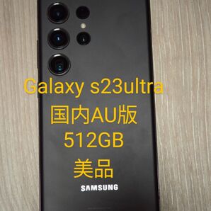galaxy s23ultra 512GB SIMフリー 美品 国内AU版