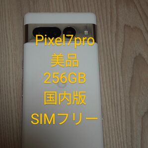 pixel7 Pro 256GB SIMフリー 美品 国内版