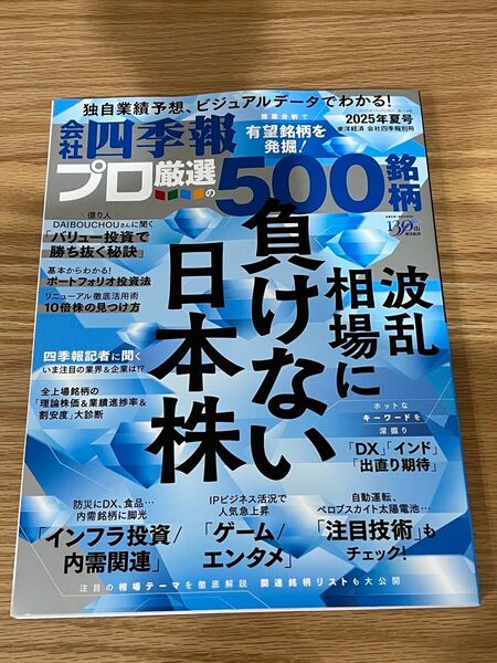 会社四季報プロ厳選の500銘柄 2025年夏号