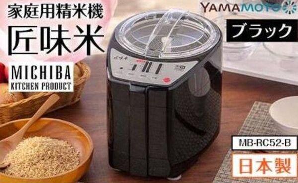 山本電気 精米機家庭用 MB-RC52 匠味米 米びつ 道場六三郎