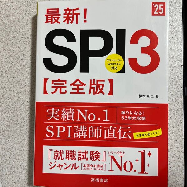 最新!SPI3〈完全版〉 ’25年度版 柳本新二/著