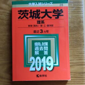 茨城大学 理系 最近3ヵ年 傾向と対策 過去問解答 2019 教学社