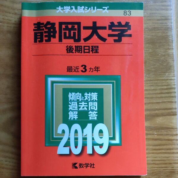 静岡大学 後期日程 最近3ヵ年 傾向と対策 過去問解答 2019 教学社