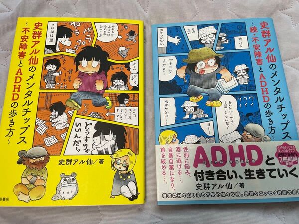 史群アル仙のメンタルチップス 不安障害とADHDの歩き方 史群アル仙/著 続編と2冊セット