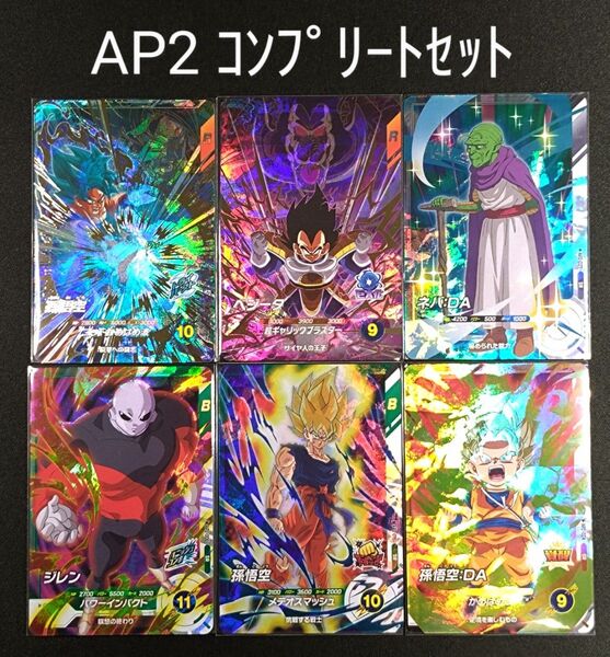 DBSDV AP2-001/012 GDR 孫悟空/ベジータ AP2-027 ネバ:DA 他SR、N、Rコンプリートセット