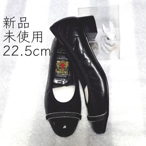 MIHAMA 22.5cm 新品未使用 ボールチェーン 黒 パンプス