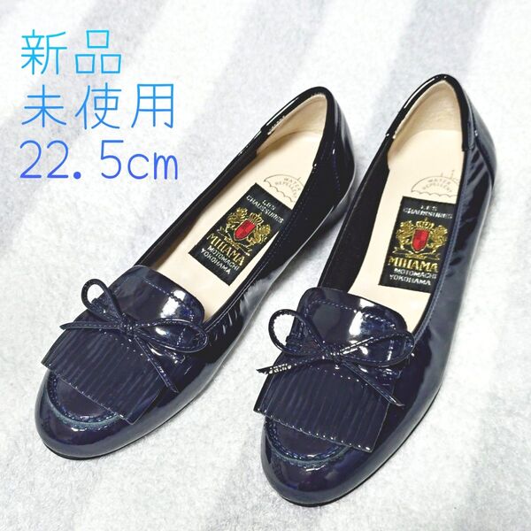 MIHAMA 22.5cm 新品未使用 紺 エナメル カッターシューズ