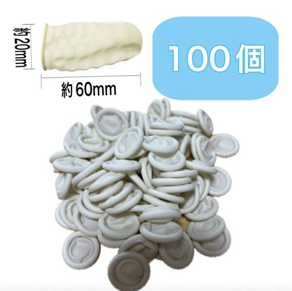 指サック ホワイト 作業用 指カバー ゴム 100個