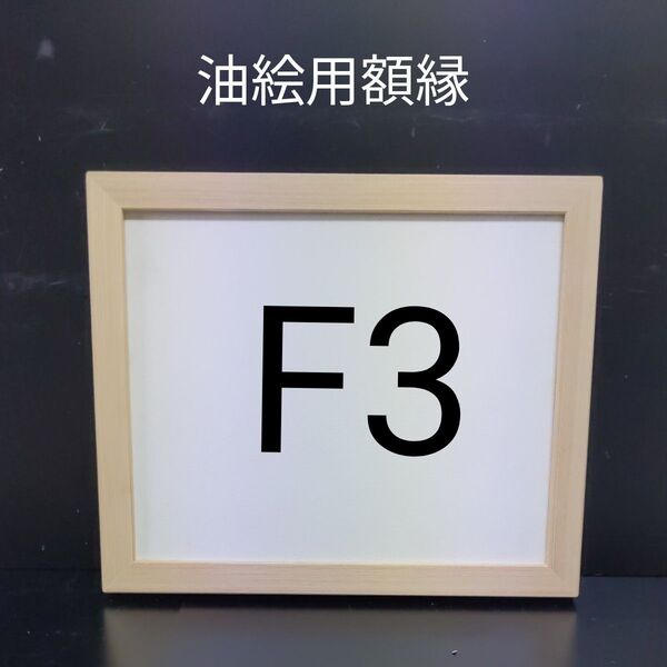 NO43 F3 油絵用額縁 キャンバス用額縁 油絵用フレーム 油彩用
