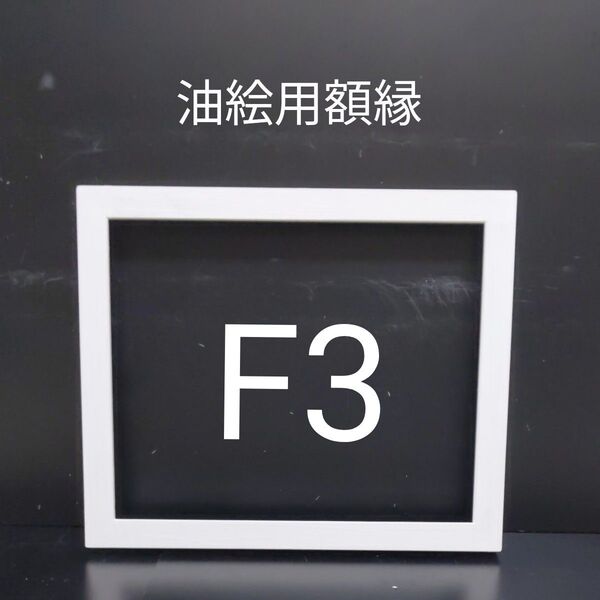 NO44 F3 油絵用額縁 キャンバス用額縁 油絵用フレーム 油彩用