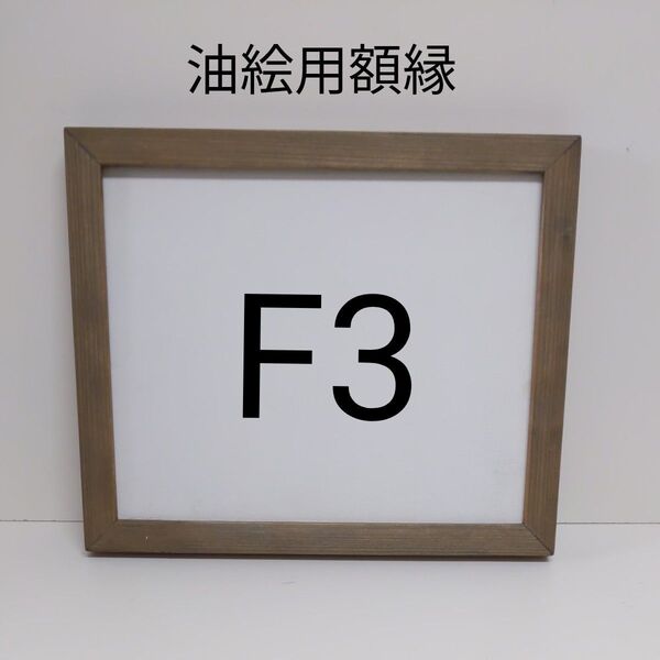 NO46 F3 油絵用額縁 キャンバス用額縁 油絵用フレーム 油彩用