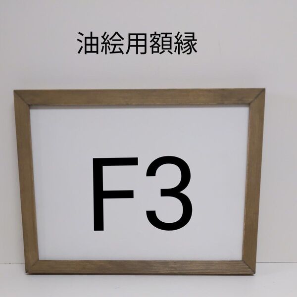 NO47 F4 油絵用額縁 キャンバス用額縁 油絵用フレーム 油彩用額縁