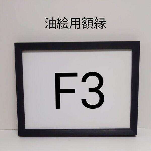 NO48 F4 油絵用額縁 キャンバス用額縁 油絵用フレーム 油彩用額縁