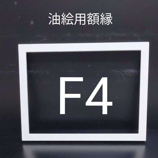 NO49 F4 油絵用額縁 キャンバス用額縁 油絵用フレーム 油彩用額縁