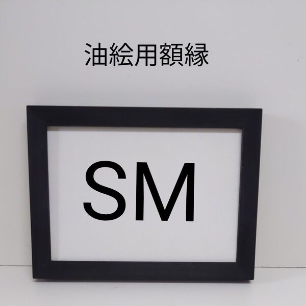 NO51 SM 油絵用額縁 キャンバス用額縁 油絵用フレーム 油彩額