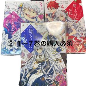捨てられた皇妃 ② 分けて出品しています。1〜7巻購入できる方のみお願いします。