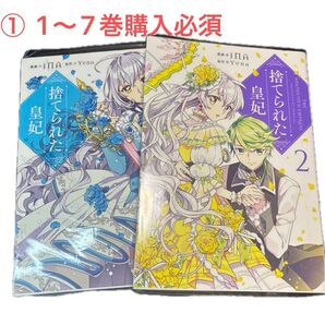 捨てられた皇妃 ① 分けて出品しています。1〜7巻購入できる方のみお願いします。