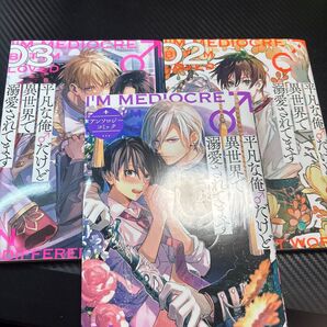 平凡な俺♂だけど異世界で溺愛されてます1巻2巻3巻