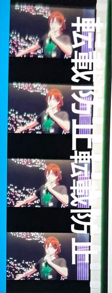 うたプリ タブナイ カルナイ 映画特典 コマフィルム 寿嶺二