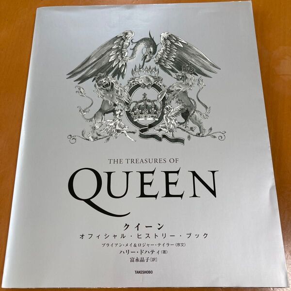 QUEEN クイーンオフィシャル・ヒストリー・ブック ハリー・ドハティ/著 富永晶子/訳