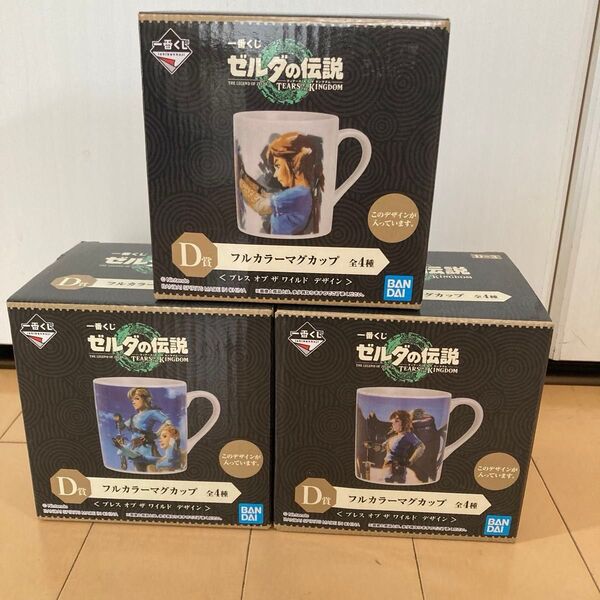 ゼルダの伝説 ティアーズオブキングダム 一番くじ D賞フルカラーマグカップ 3個セット売り(商品説明を必ずお読み下さい)