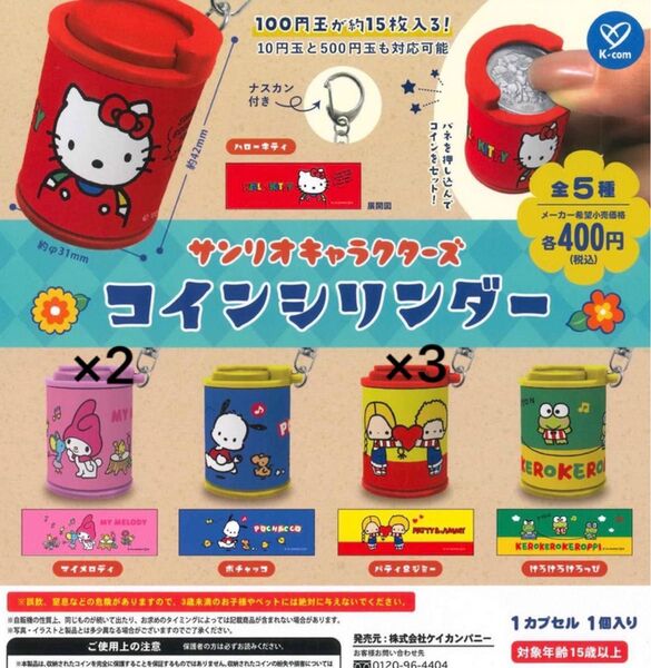 サンリオ コインシリンダー ガチャガチャ パティ&ジミー マイメロディ 全5個 まとめ売り