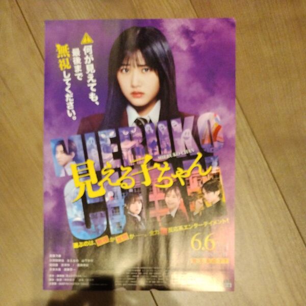 見える子ちゃん 原菜乃華 ポスター 非売品 久間田琳加 なえなの 山下幸輝 堀田茜 吉井怜 高岡早紀 京本大我 滝藤賢一 映画