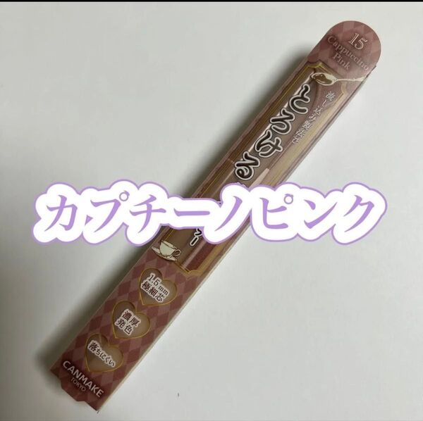 キャンメイク クリーミータッチライナー(15 カプチーノピンク) CANMAKE