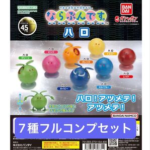 【7種フルコンプセット】ならぶんです。ハロ
