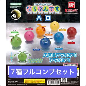 【7種フルコンプセット】ならぶんです。ハロ