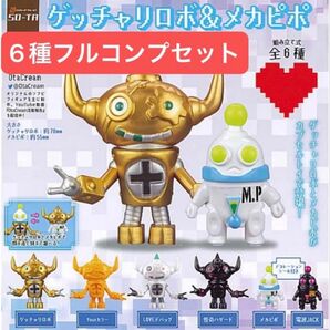 【6種フルコンプセット】ゲッチャリロボ&メカピポ