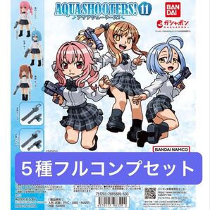 【5種フルコンプセット】AQUA SHOOTERS! アクアシューターズ11