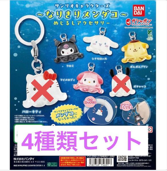 【4種セット】サンリオキャラクターズめじるしアクセサリー「なりきりメンダコ」