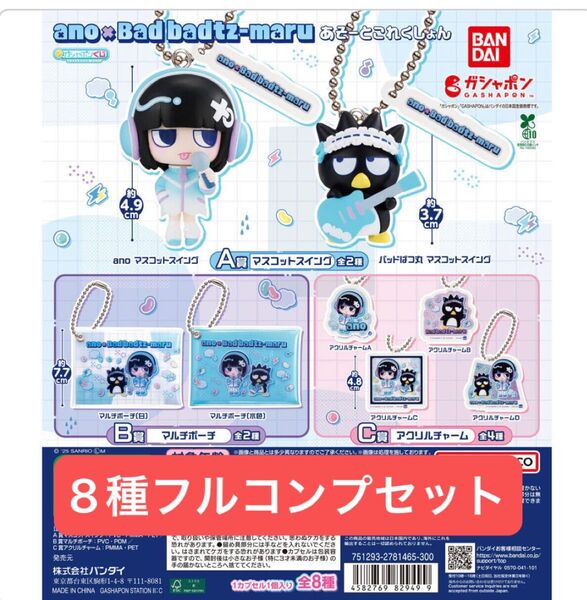 【8種フルコンプセット】ガシャポンくじ ano×バッドばつ丸 あそーとこれくしょん