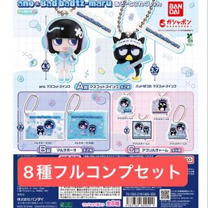 【8種フルコンプセット】ガシャポンくじ ano×バッドばつ丸 あそーとこれくしょん