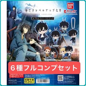 【6種フルコンプセット】俺だけレベルアップな件 カプセルラバーマスコット