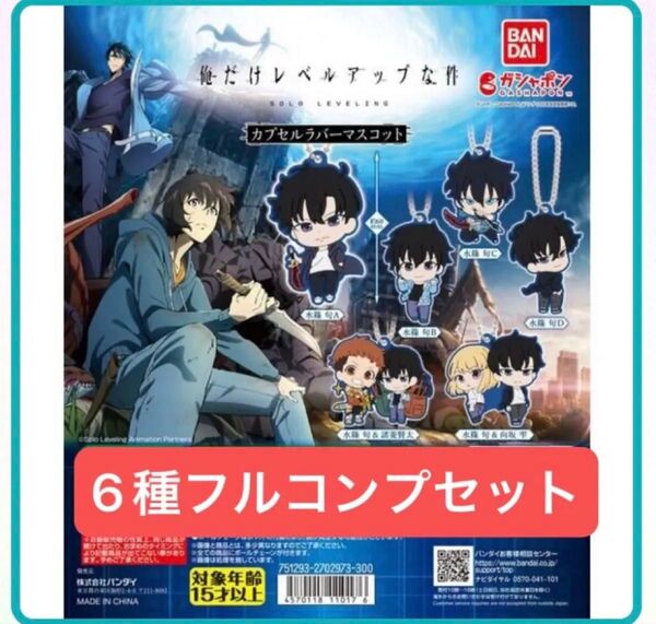 【6種フルコンプセット】俺だけレベルアップな件 カプセルラバーマスコット