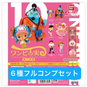 【6種フルコンプセット】ワンピの実 第十海戦