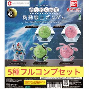 【5種フルコンプ】ならぶんです。 機動戦士ガンダム~GUNDAM NEXT FUTURE PAVILION~