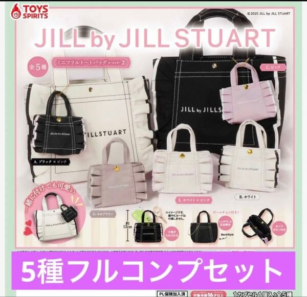 【全5種フルコンプセット】JILLbyJILLSTUART ミニフリルトートバッグ キーホルダー2
