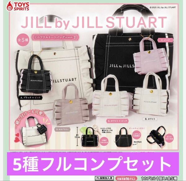 【全5種フルコンプセット】JILLbyJILLSTUART ミニフリルトートバッグ キーホルダー2