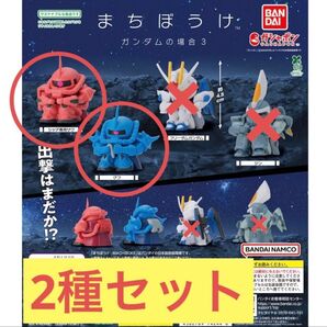 【2種セット】まちぼうけ ガンダムの場合3