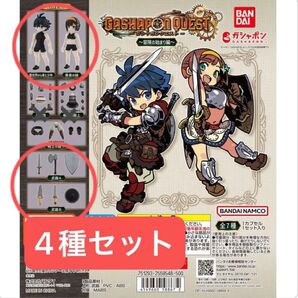 【4種セット】ガシャポンクエスト 冒険の始まり編