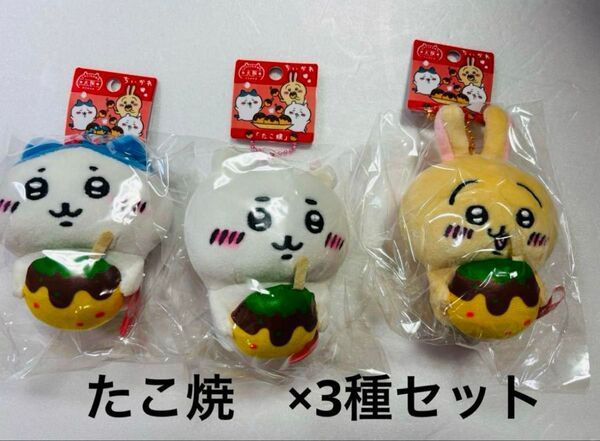 【大阪限定】ちいかわ たこ焼 ぬいぐるみキーチェーン ×3種セット