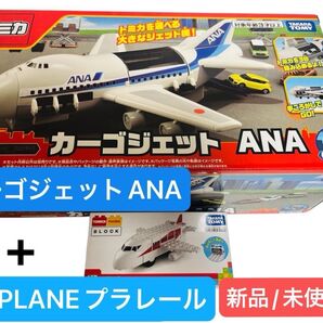 新品【外装箱へこみ有】トミカ カーゴジェットANA+AIRLANEプラレールセット