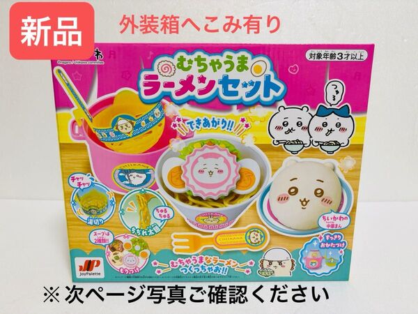 新品【外装箱へこみ有】ちいかわ むちゃうまラーメンセット