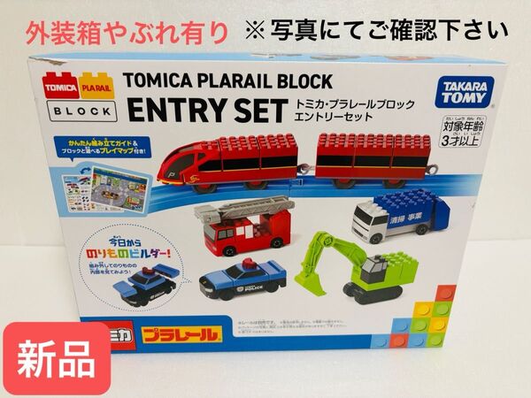 新品【外装箱やぶれ有】トミカ・プラレールブロック エントリーセット