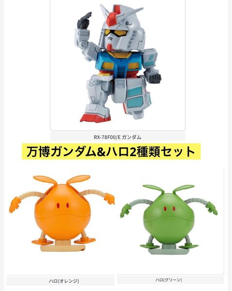 【ならぶんです。 機動戦士ガンダム】~GUNDAM NEXT FUTURE PAVILION~ハロ2種